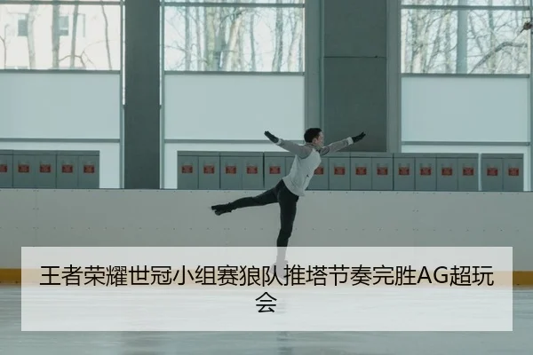 wang-zhe-rong-yao-shi-guan-xiao-zu-sai-lang-dui-tui-ta-jie-zou-wan-sheng-chao-wan-hui-2-840.jpg