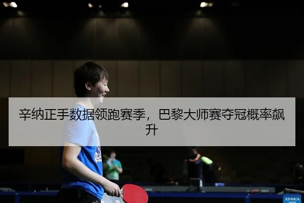 xin-na-zheng-shou-shu-ju-ling-pao-sai-ji-ba-li-da-shi-sai-duo-guan-gai-lv-biao-sheng-2-782.jpg