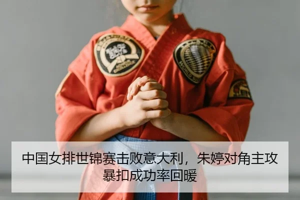 中国女排世锦赛击败意大利，朱婷对角主攻暴扣成功率回暖